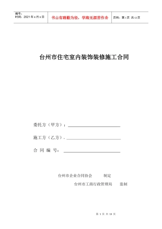 台州市住宅室内装饰装修施工合同