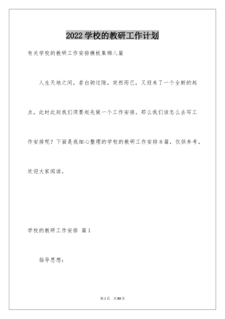 2024学校的教研工作计划_1
