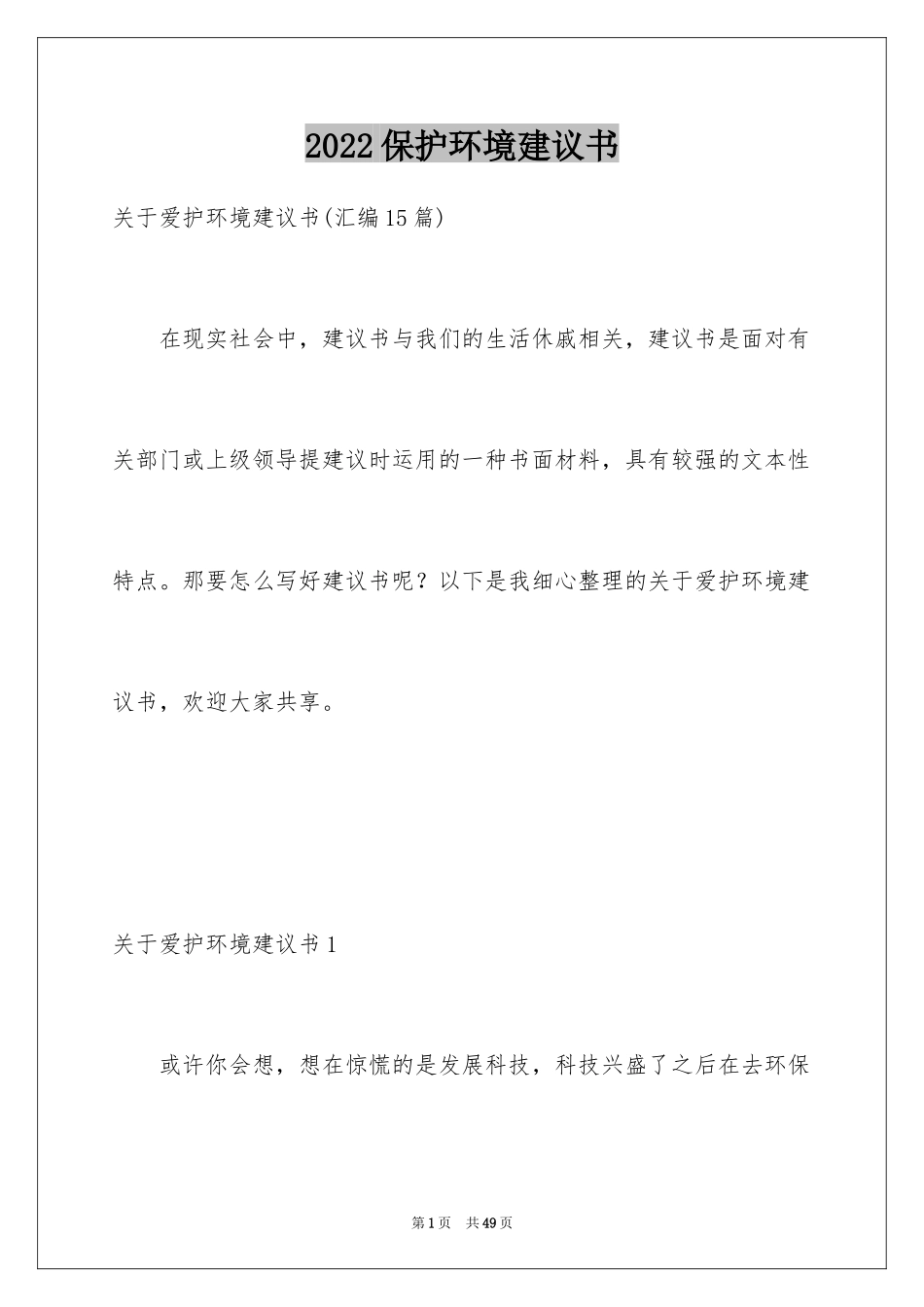 2024保护环境建议书_161_第1页