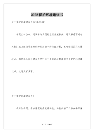 2024保护环境建议书_161