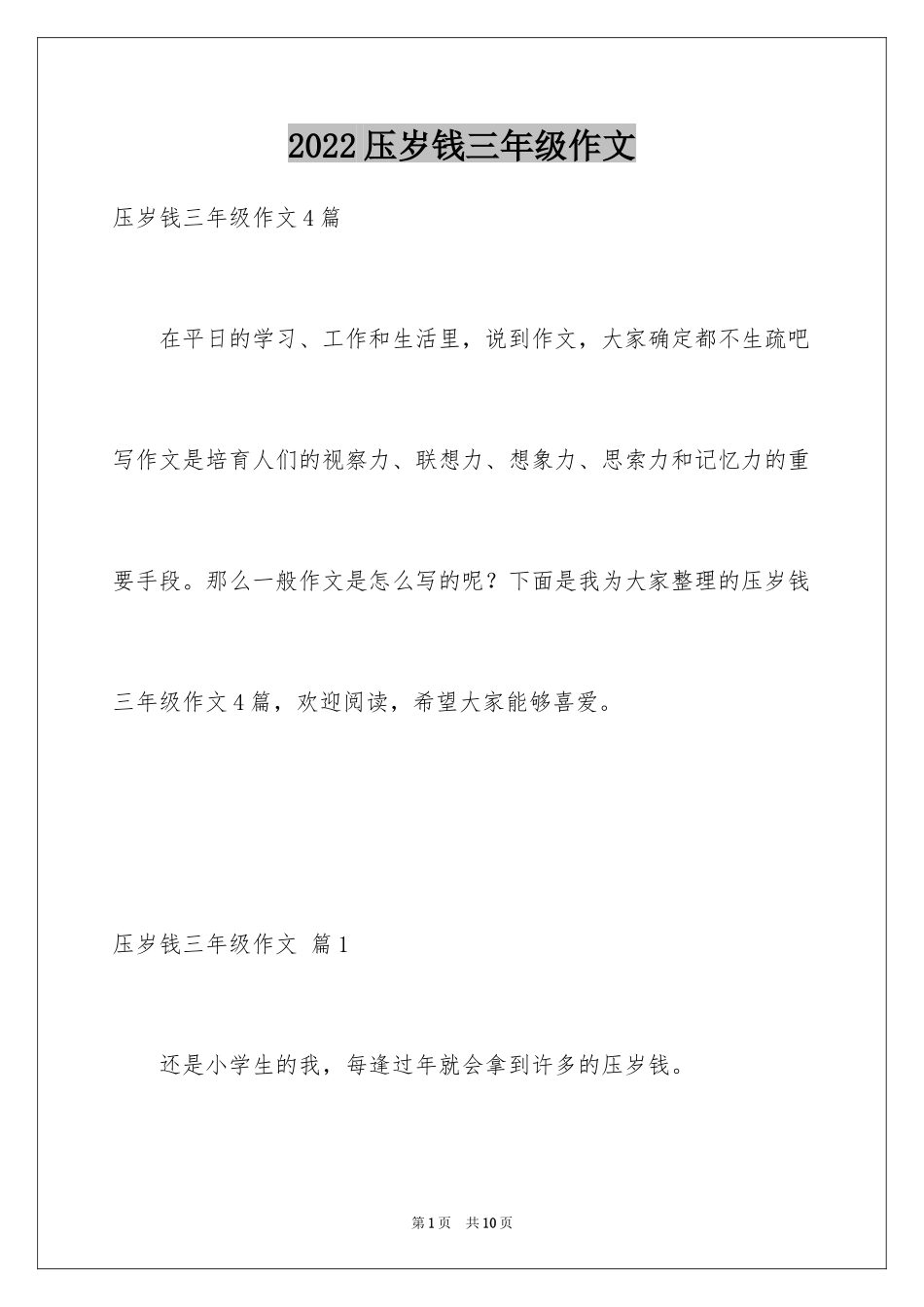 2024压岁钱三年级作文_4_第1页