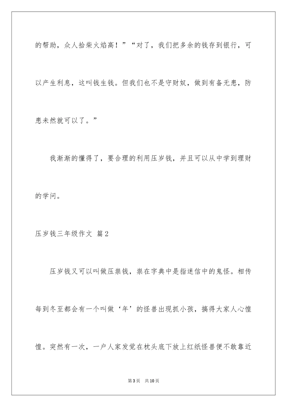 2024压岁钱三年级作文_4_第3页