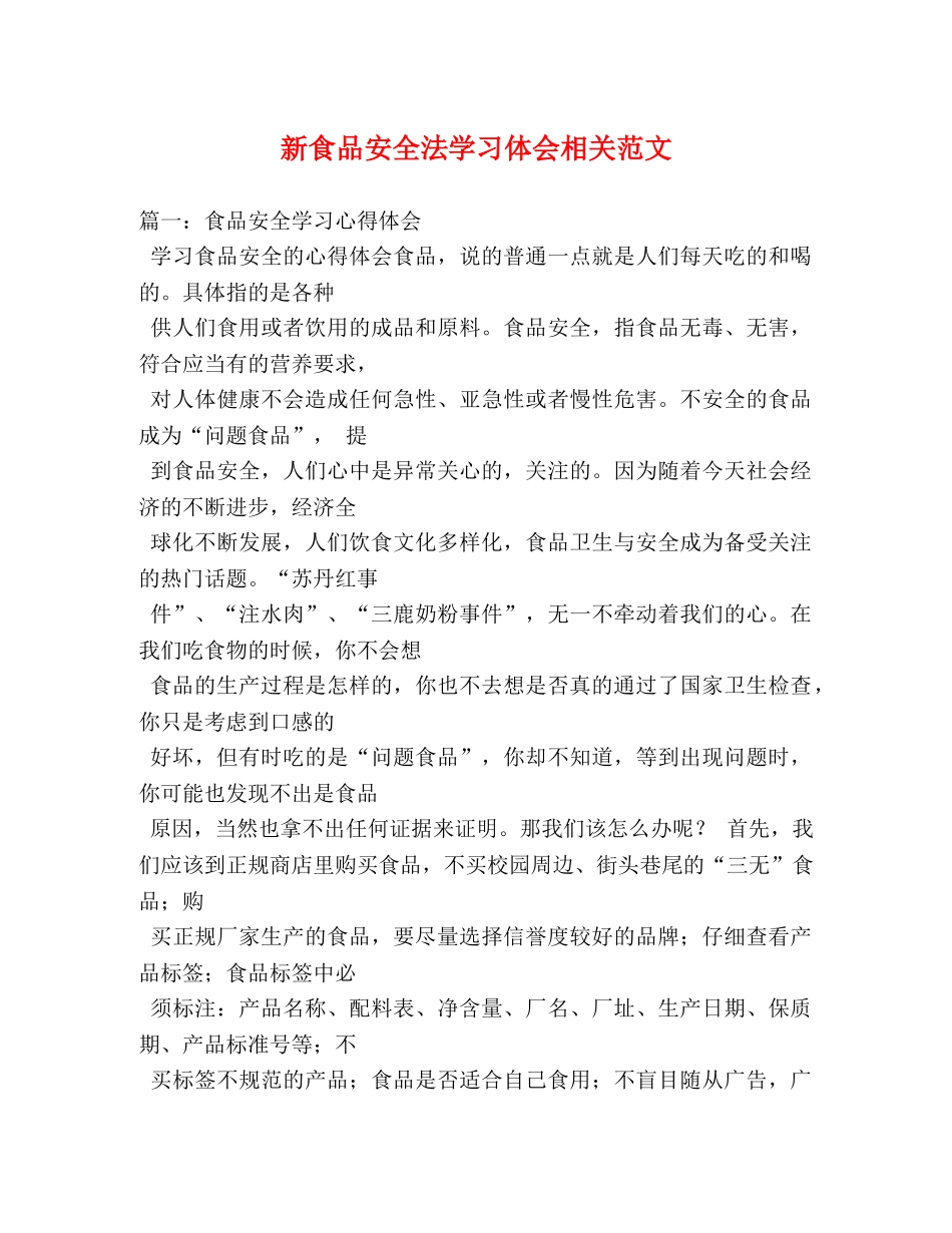新食品安全法学习体会相关范文 (000001)_第1页