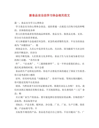 新食品安全法学习体会相关范文 (000001)
