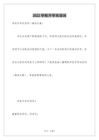 2024学校开学欢迎词_1