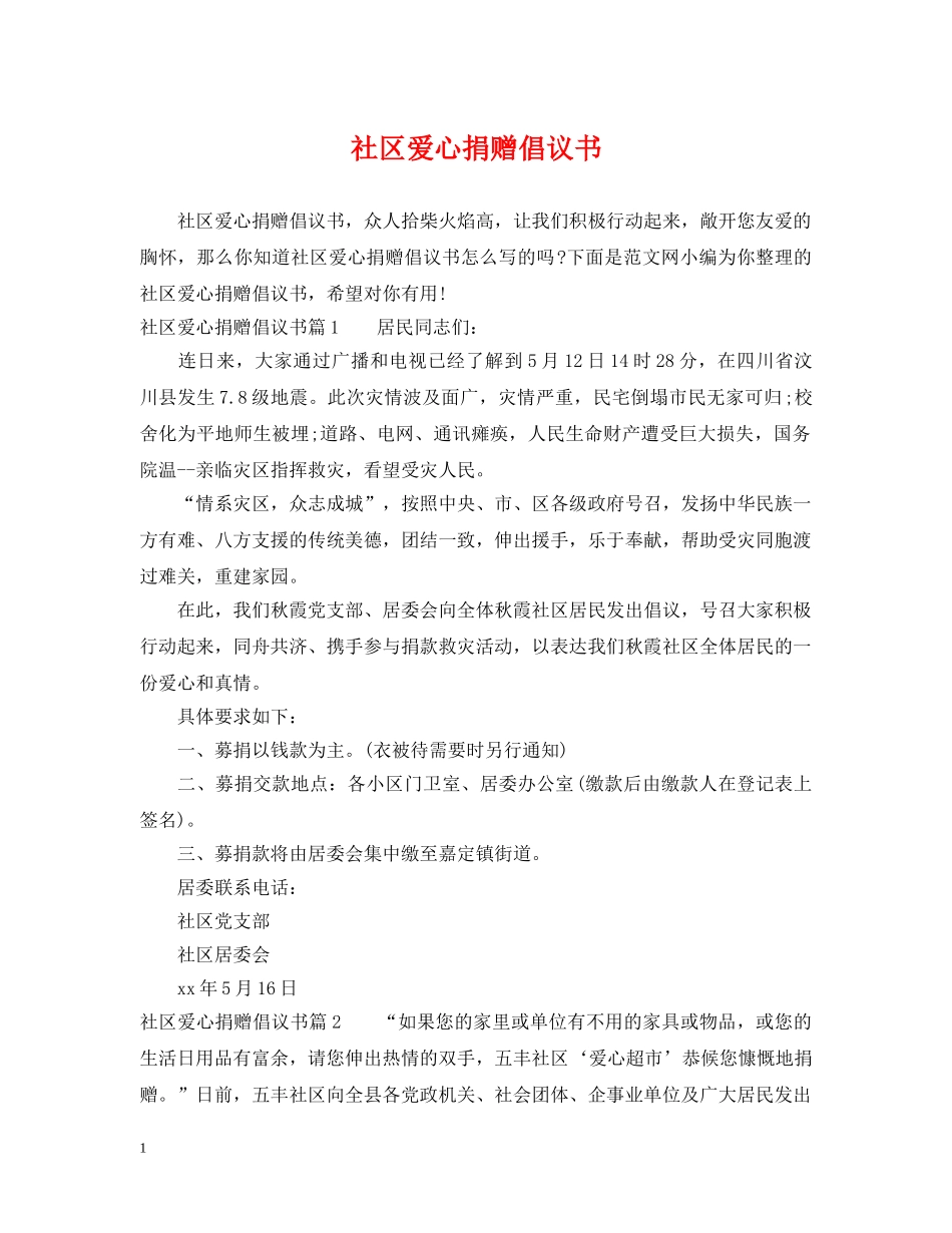 社区爱心捐赠倡议书 _第1页