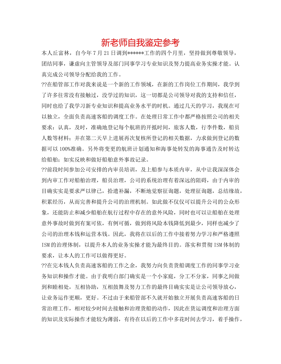 新教师自我鉴定参考 _第1页