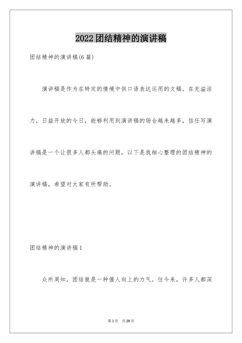 2024团结精神的演讲稿_1_第1页