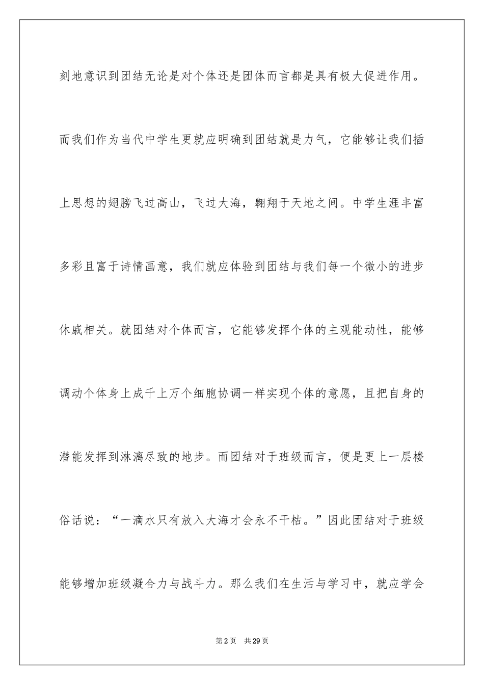 2024团结精神的演讲稿_1_第2页