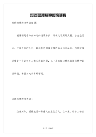 2024团结精神的演讲稿_1