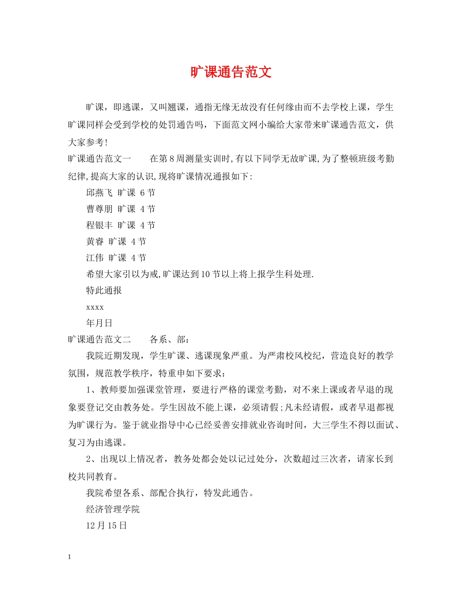 旷课通告范文 _第1页