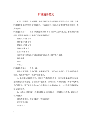 旷课通告范文 