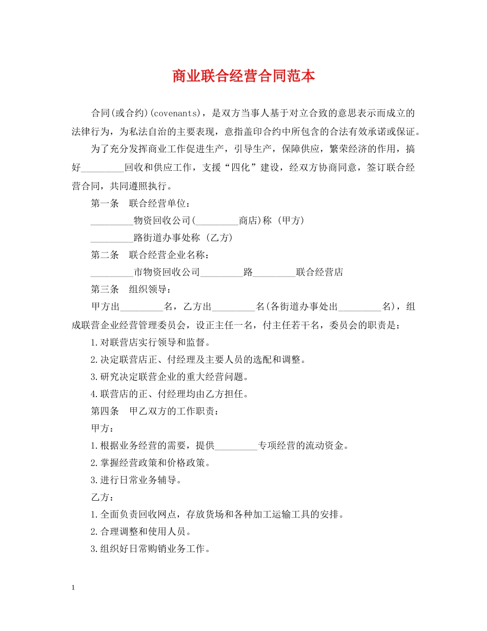 商业联合经营合同范本 _第1页