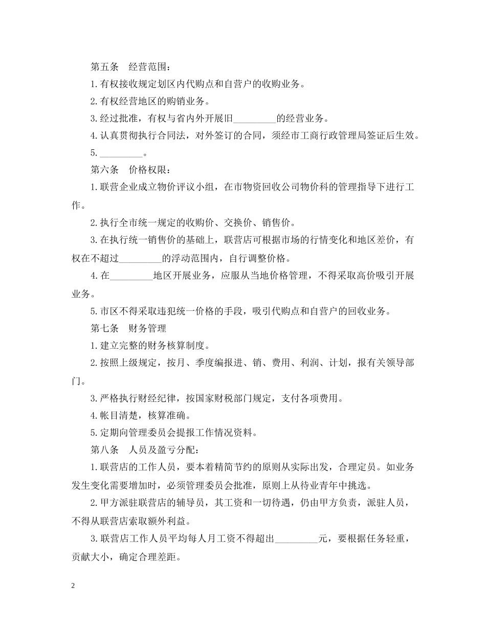 商业联合经营合同范本 _第2页
