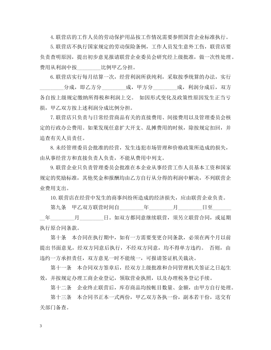 商业联合经营合同范本 _第3页