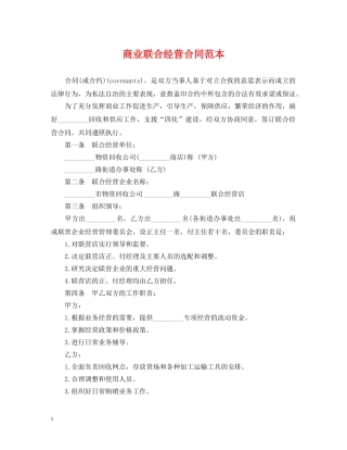 商业联合经营合同范本 