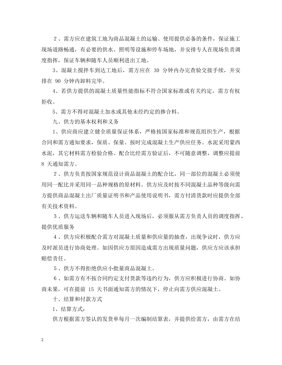 商品混凝土购销合同范本 _第2页