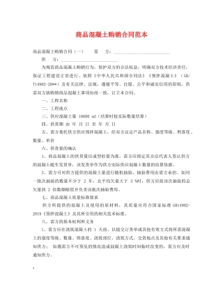 商品混凝土购销合同范本 