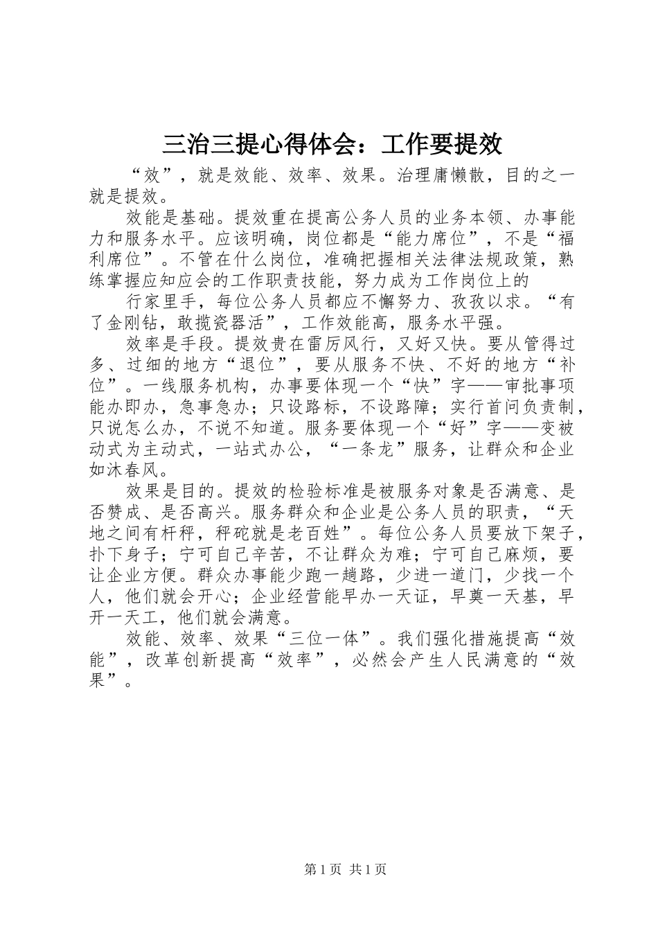 三治三提体会心得：工作要提效_第1页