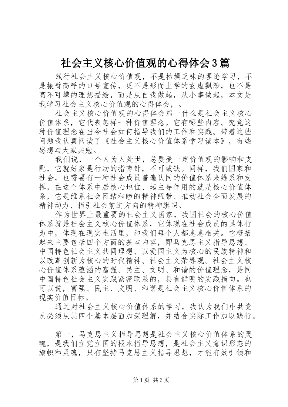 社会主义核心价值观的体会心得3篇_第1页