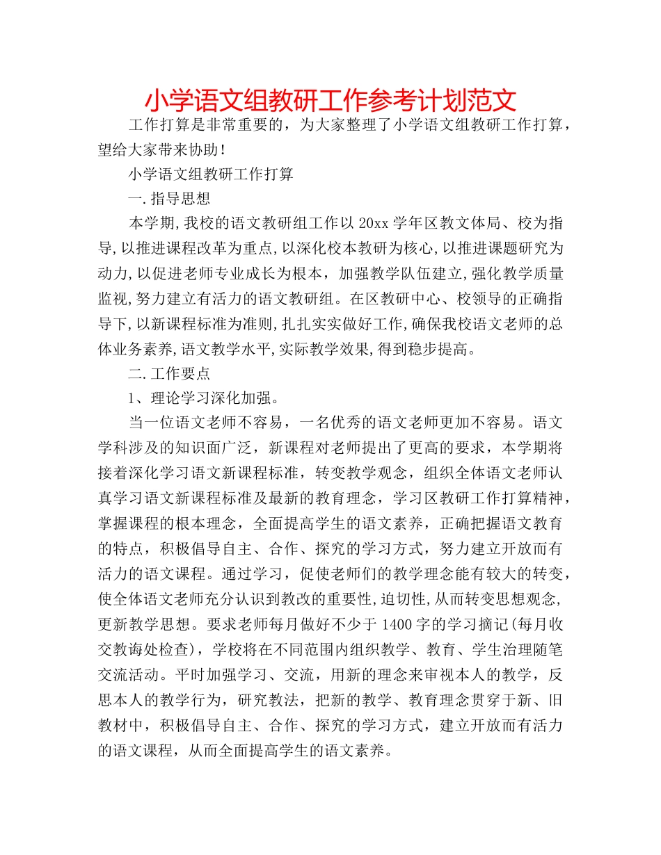 小学语文组教研工作参考计划范文 _第1页