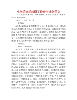 小学语文组教研工作参考计划范文 