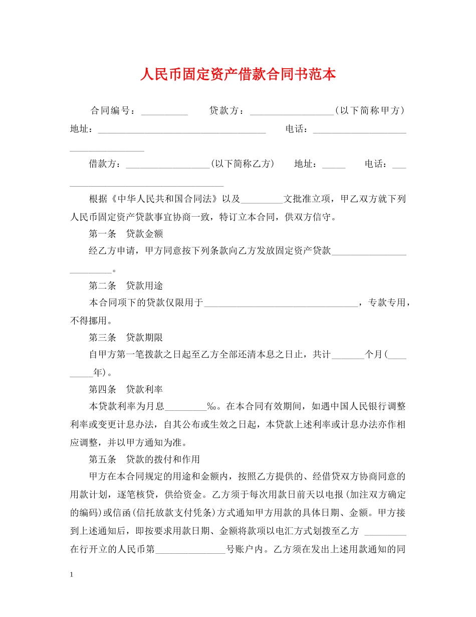 人民币固定资产借款合同书范本_第1页