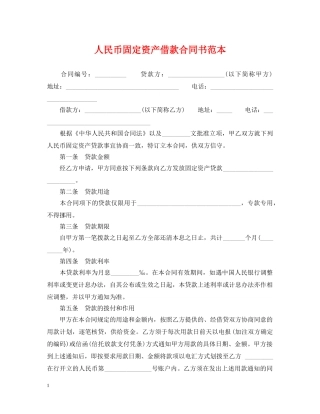 人民币固定资产借款合同书范本