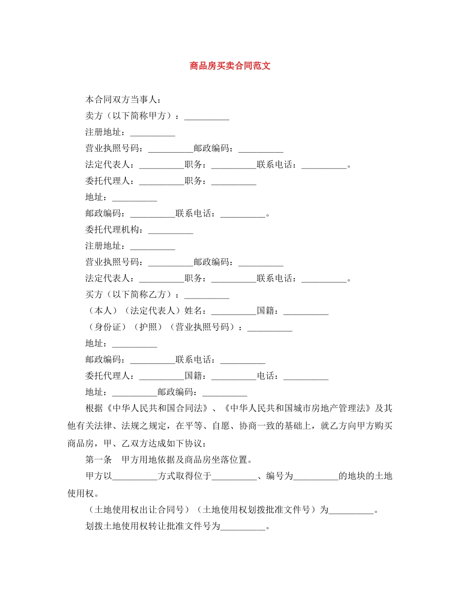 商品房买卖合同范文 _第1页