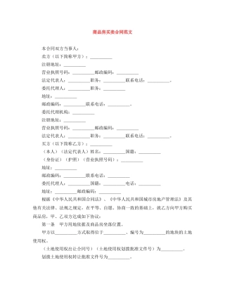 商品房买卖合同范文 