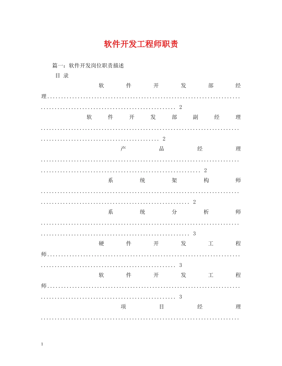 软件开发工程师职责 _第1页