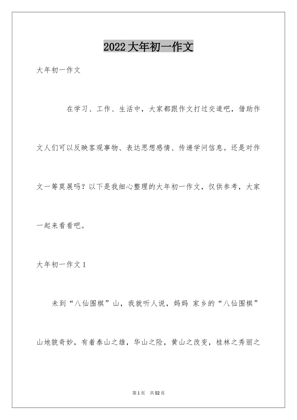 2024大年初一作文_136_第1页