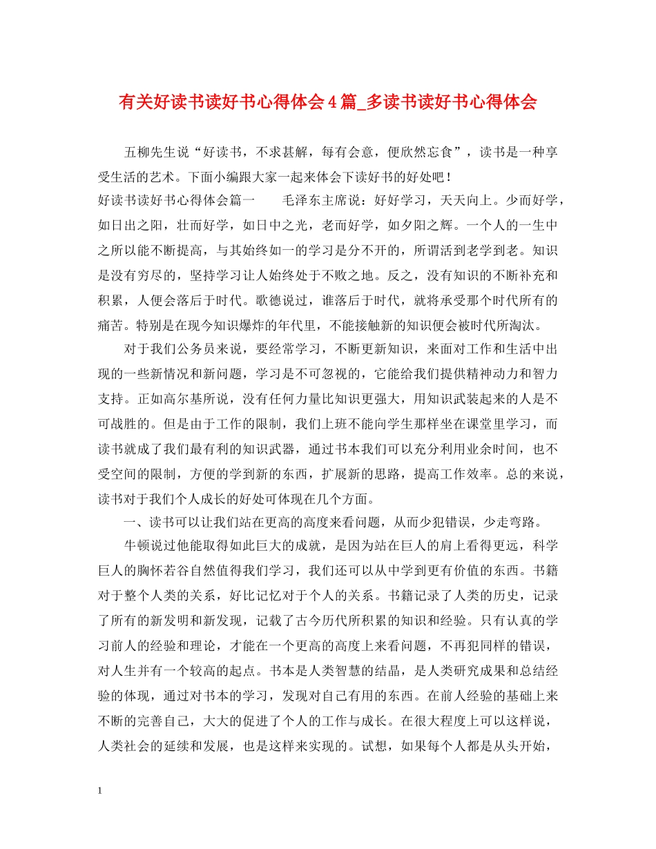有关好读书读好书心得体会4篇_多读书读好书心得体会 _第1页