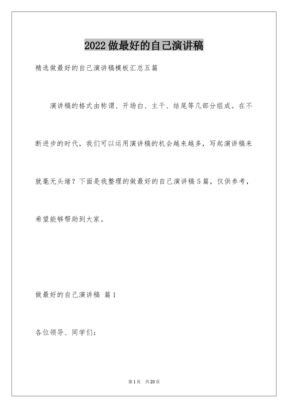 2024做最好的自己演讲稿_47_第1页