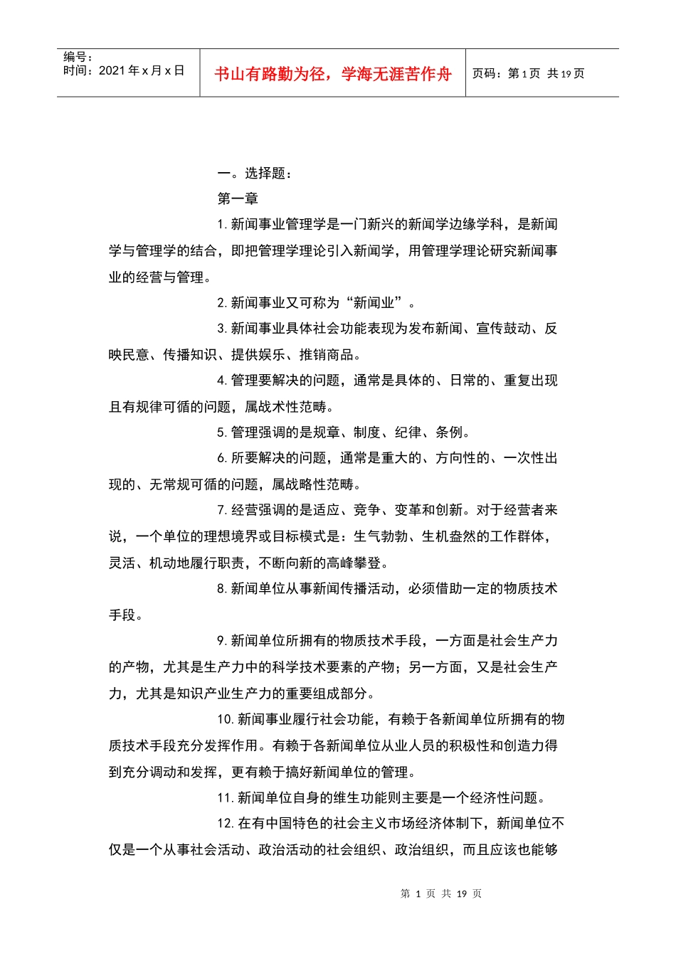 新闻事业管理笔记整理 免费贡献_第1页