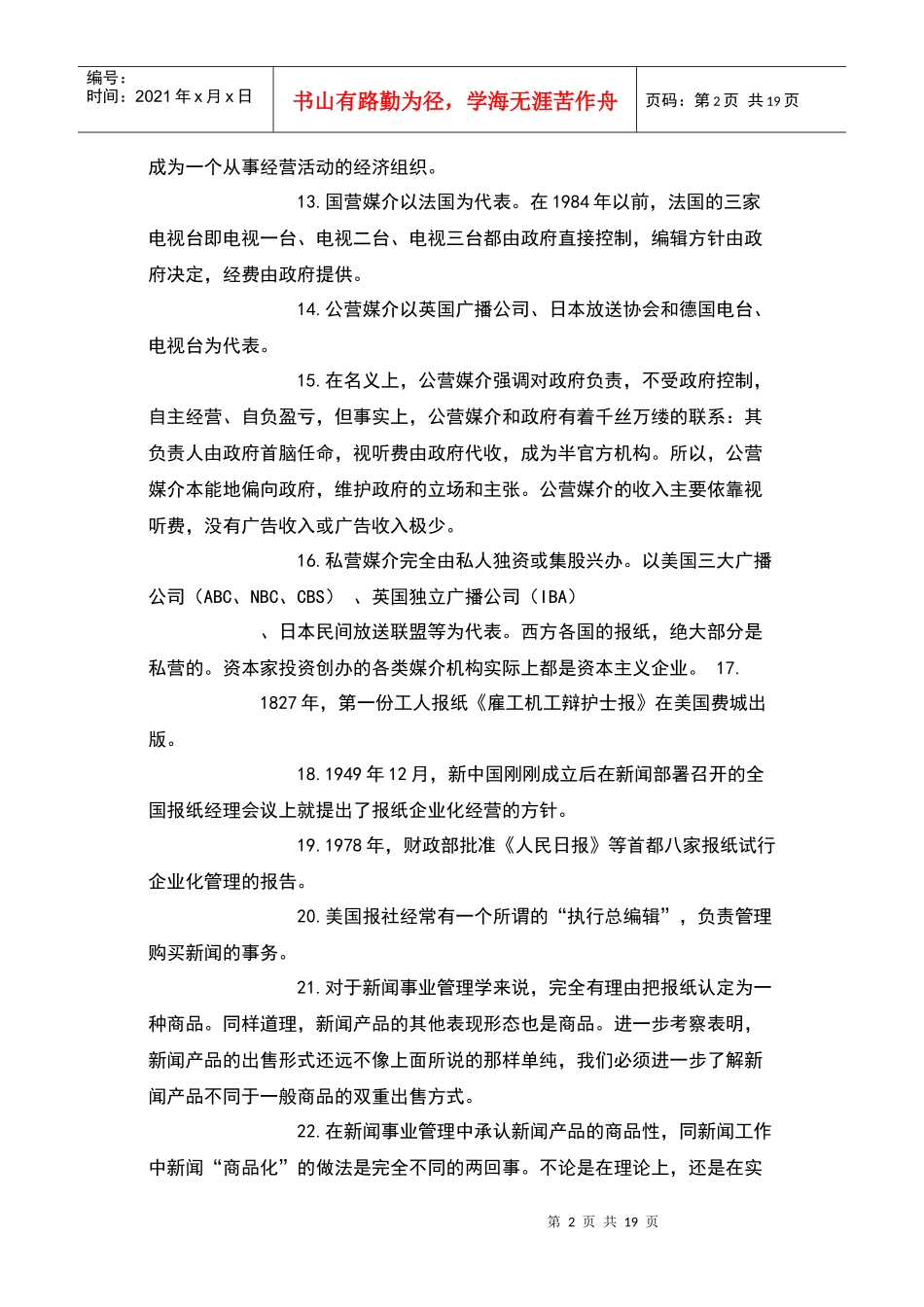 新闻事业管理笔记整理 免费贡献_第2页