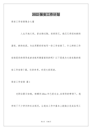 2024保安工作计划_47