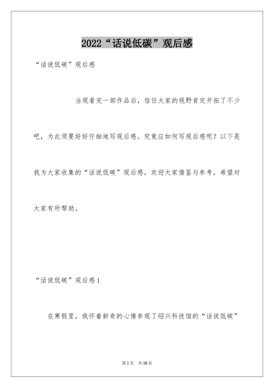 2024“话说低碳”观后感_第1页