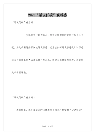 2024“话说低碳”观后感