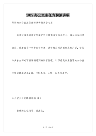 2024办公室主任竞聘演讲稿_184