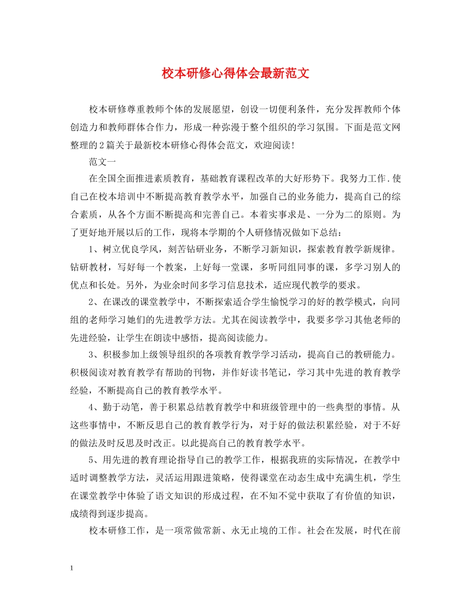 校本研修心得体会最新范文 _第1页