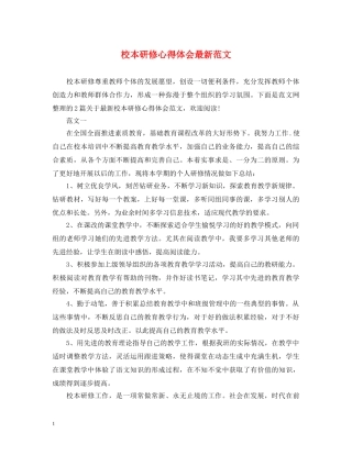 校本研修心得体会最新范文 