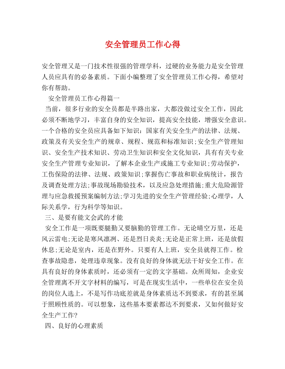 安全管理员工作心得 _第1页