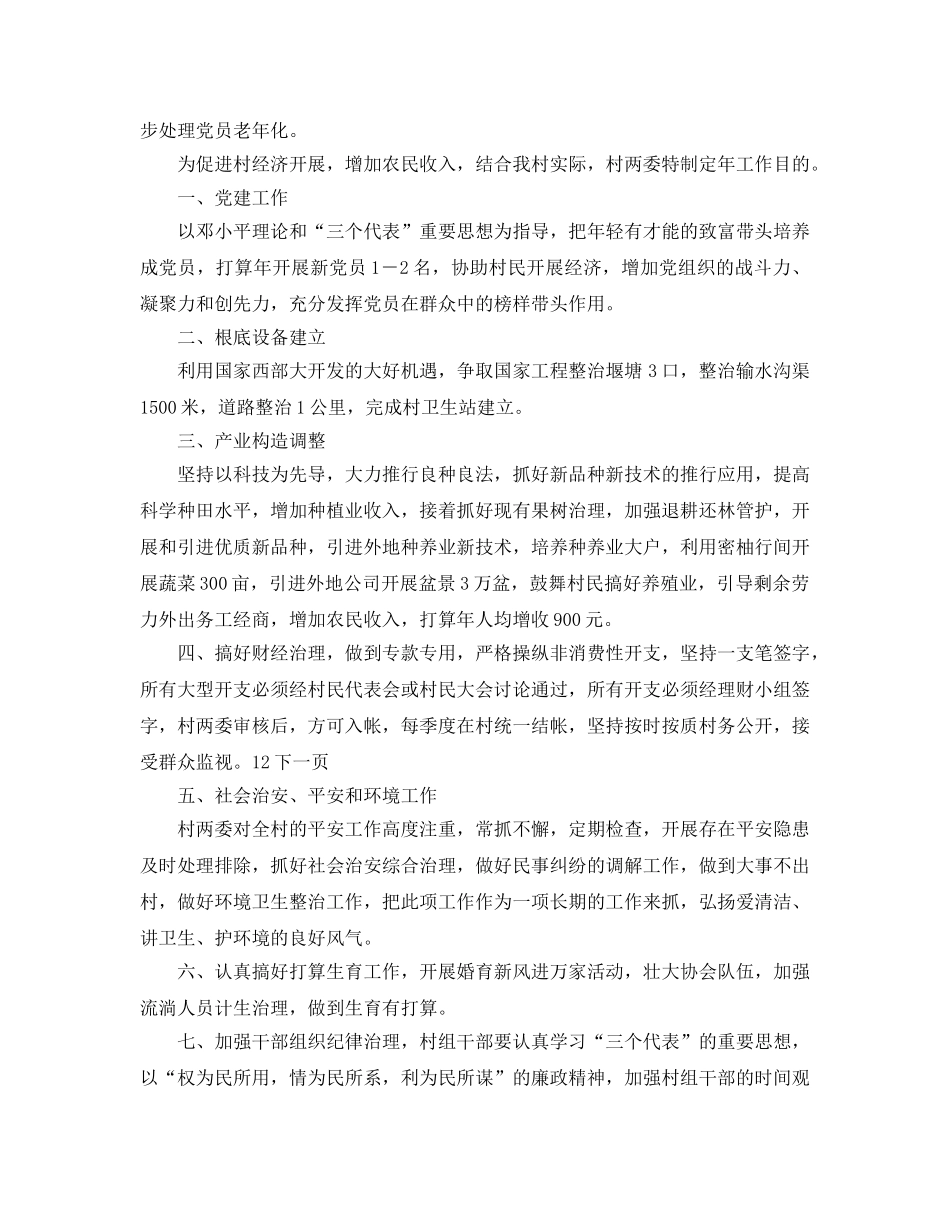 镇村新年参考计划范文 _第2页