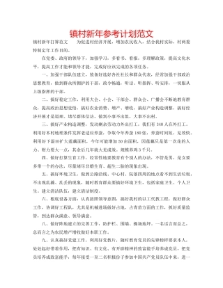 镇村新年参考计划范文 