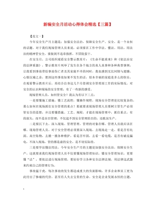新编安全月活动心得体会精选【三篇】 
