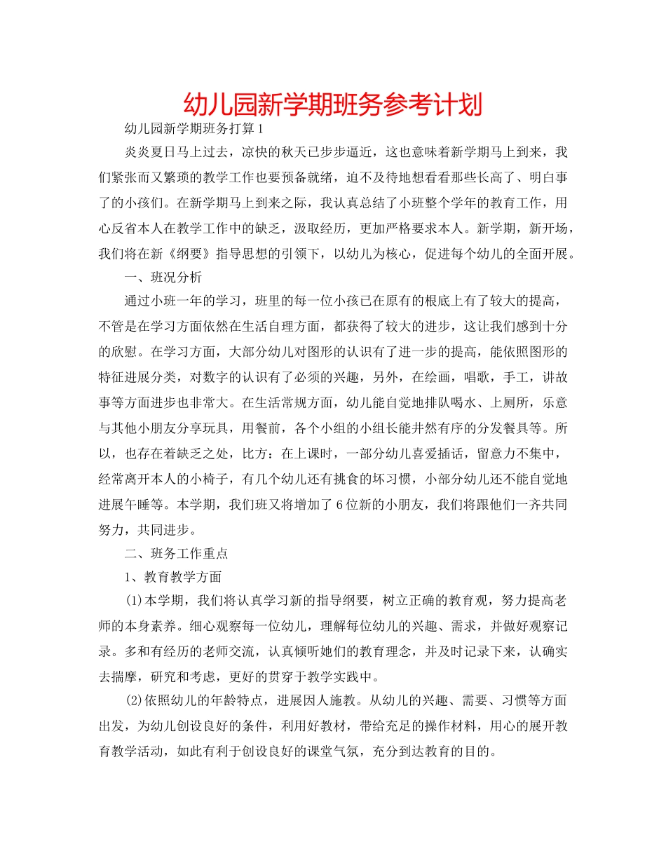 幼儿园新学期班务参考计划 _第1页