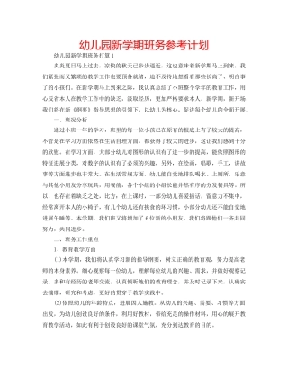 幼儿园新学期班务参考计划 