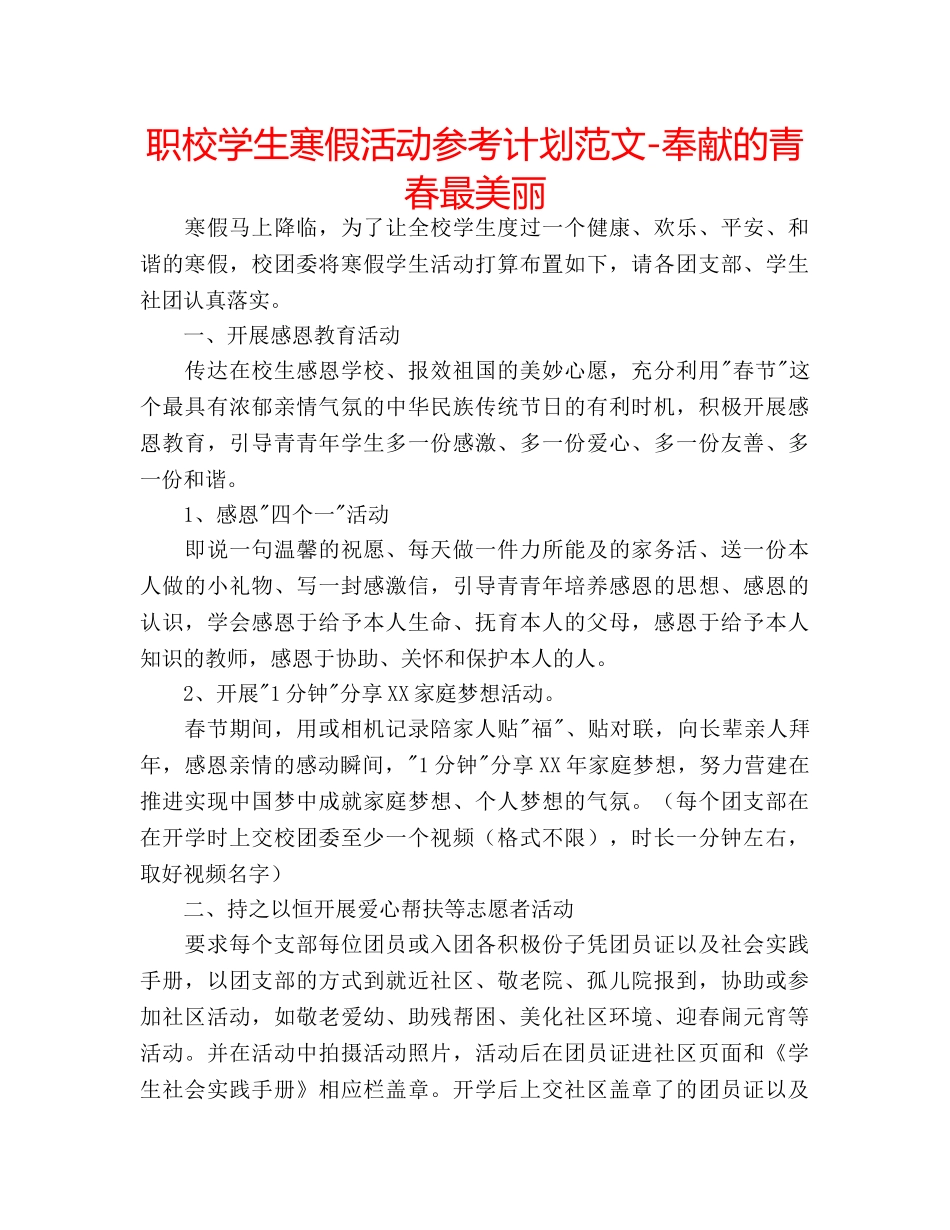 职校学生寒假活动参考计划范文-奉献的青春最美丽 _第1页