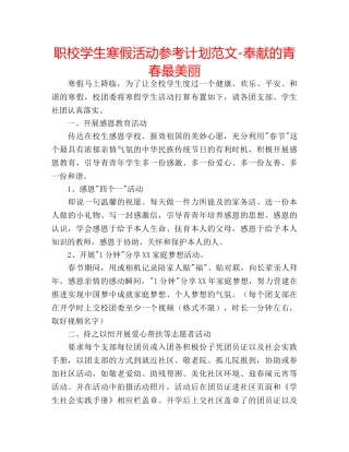 职校学生寒假活动参考计划范文-奉献的青春最美丽 